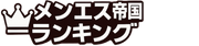 メンエス帝国ランキング