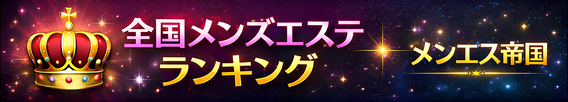 メンエス帝国｜全国メンズエステランキング